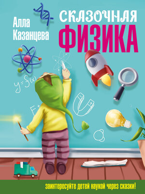 cover image of Сказочная физика